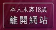 本人未滿18歲，離開美女裸體寫真